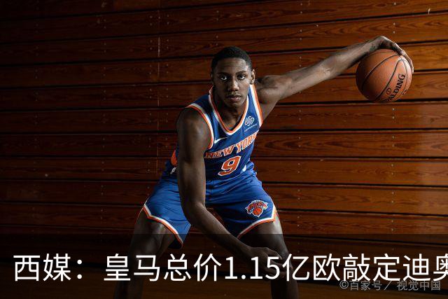 西媒：皇马总价1.15亿欧敲定迪奥曼德，不愿为罗德里出价超6000万