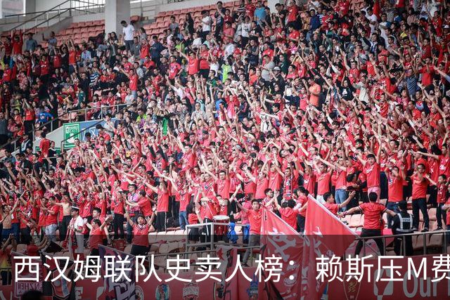 西汉姆联队史卖人榜：赖斯压M费居首 库杜斯、帕奎塔、阿瑙在列