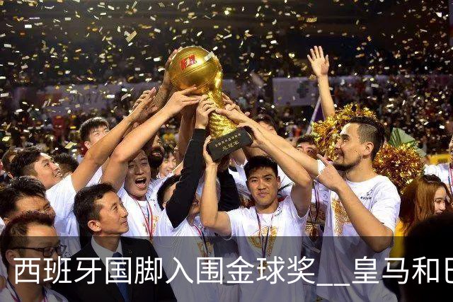 西班牙国脚入围金球奖  皇马和巴萨各有数名球员入选
