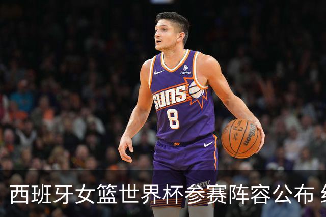 西班牙女篮世界杯参赛阵容公布 经验球员托伦斯在列
