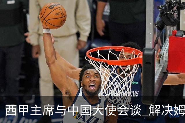 西甲主席与中国大使会谈 解决姆巴佩言论争议