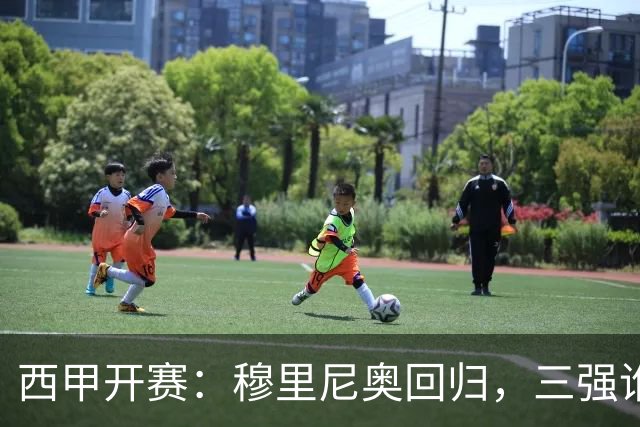 西甲开赛：穆里尼奥回归，三强谁最终问鼎？