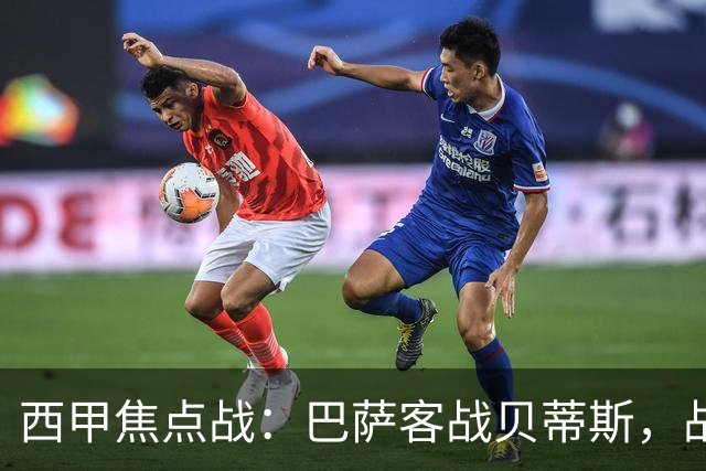 西甲焦点战：巴萨客战贝蒂斯，战术较量引人关注
