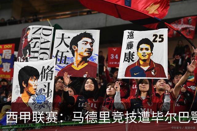 西甲联赛：马德里竞技遭毕尔巴鄂竞技大败