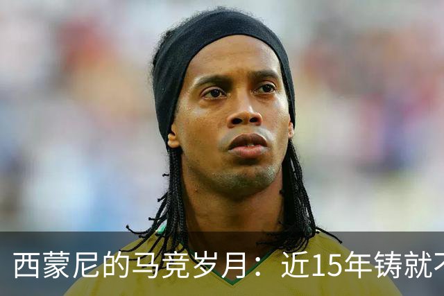 西蒙尼的马竞岁月：近15年铸就不朽标签