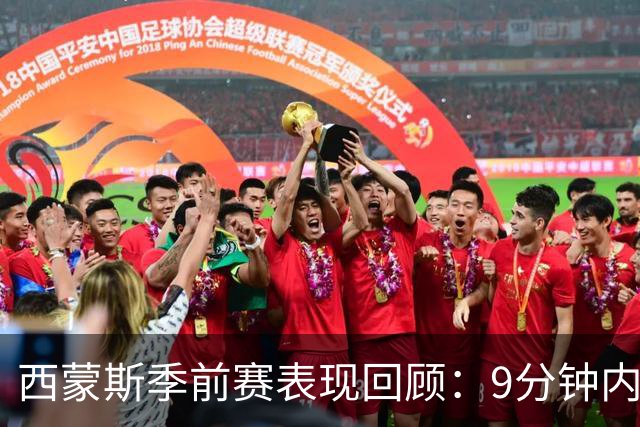 西蒙斯季前赛表现回顾：9分钟内贡献7分1助攻