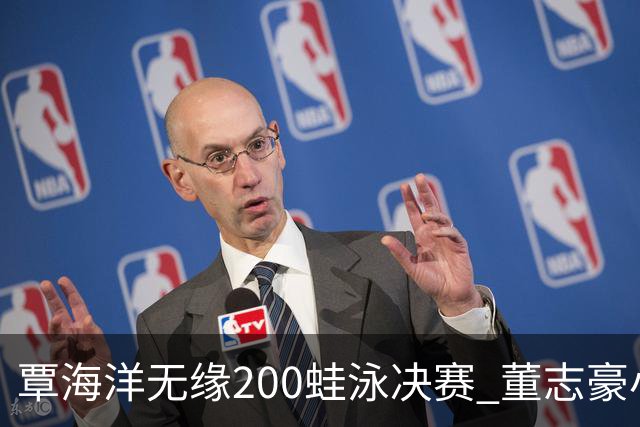 覃海洋无缘200蛙泳决赛 董志豪小组第3晋级