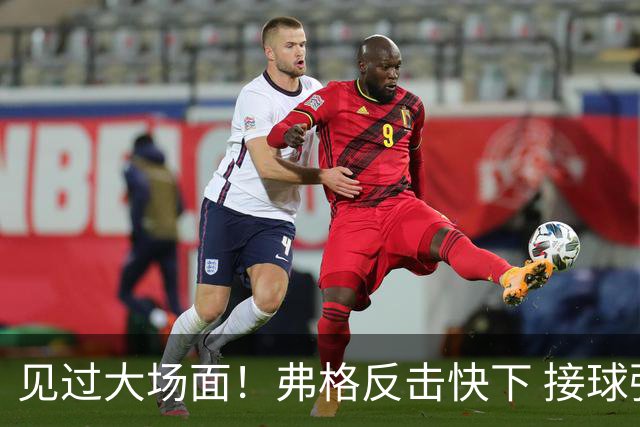 见过大场面！弗格反击快下 接球强攻打成2+1继续迫近比分
