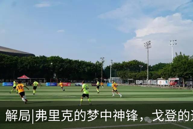 解局|弗里克的梦中神锋，戈登的速度和反抢能力让巴萨动心