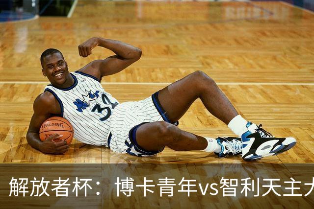 解放者杯：博卡青年vs智利天主大学，谁能重返强势状态？