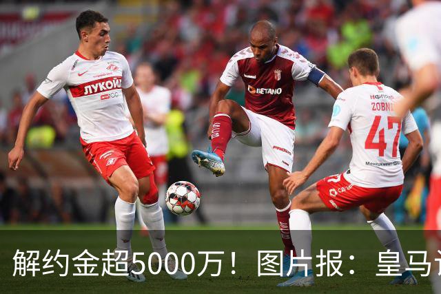 解约金超5000万！图片报：皇马计划报价施洛特贝克，球员向往皇马