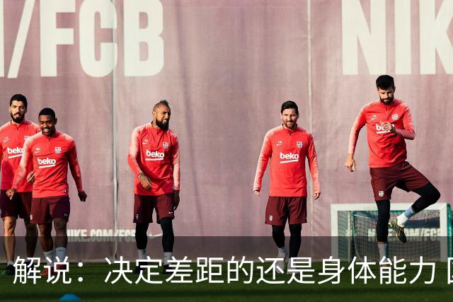 解说：决定差距的还是身体能力 国青三线均有核心 阵容完整度不错