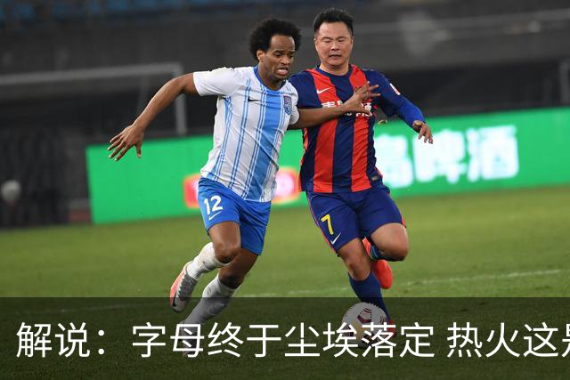 解说：字母终于尘埃落定 热火这是把能掏的全掏出来了 布朗会去哪