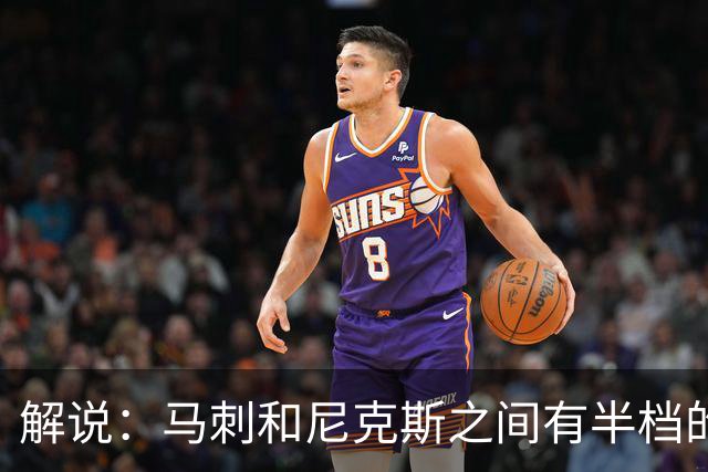 解说：马刺和尼克斯之间有半档的差距 预测马刺夺冠 而且没有抢七