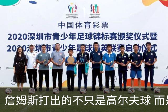 詹姆斯打出的不只是高尔夫球 而是一场关于环保与流量的争论