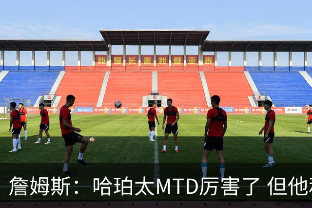 詹姆斯：哈珀太MTD厉害了 但他和MVP同队所以拿不到最佳新秀