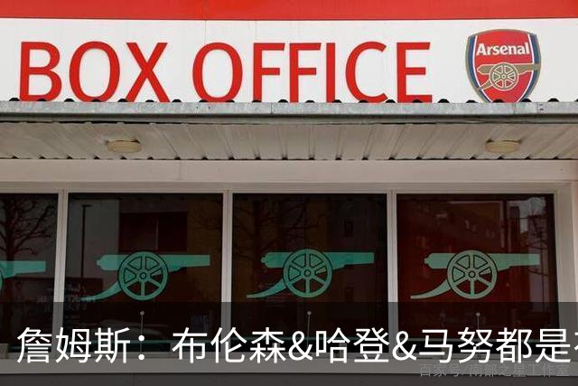 詹姆斯：布伦森&哈登&马努都是有冲击力的左撇子 这让他们很难防