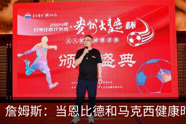詹姆斯：当恩比德和马克西健康时 76人每晚都能轰下140分