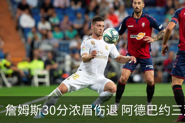 詹姆斯30分浓眉伤退 阿德巴约三双热火胜湖人
