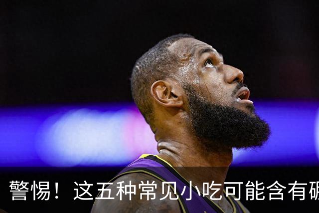警惕！这五种常见小吃可能含有硼砂
