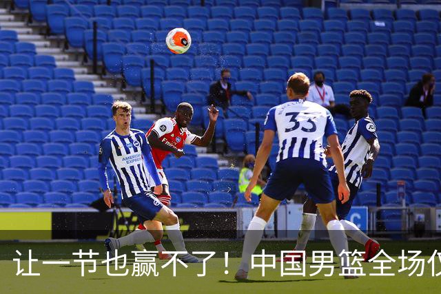 让一节也赢不了！中国男篮全场仅得73分 日本男篮前三节74分