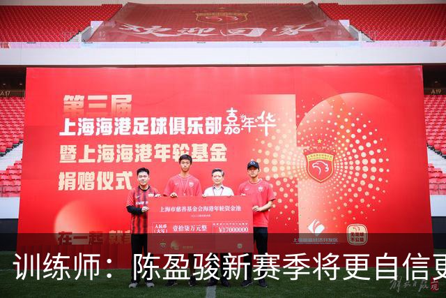 训练师：陈盈骏新赛季将更自信更具进攻性