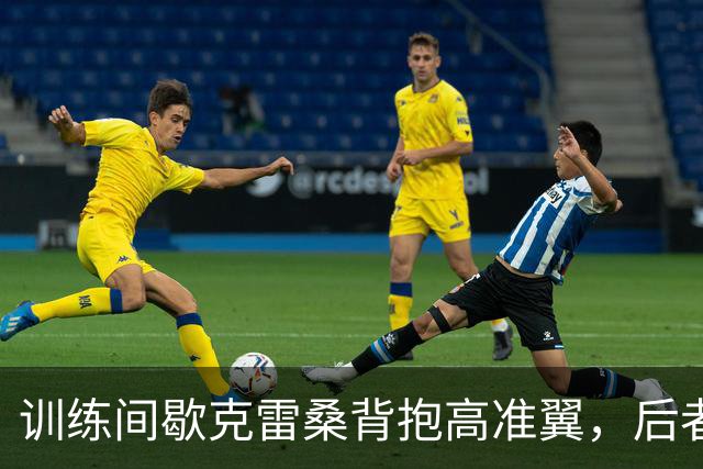 训练间歇克雷桑背抱高准翼，后者被吓一跳