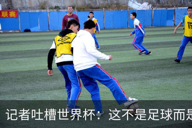 记者吐槽世界杯：这不是足球而是新运动，分四节+充斥广告插播
