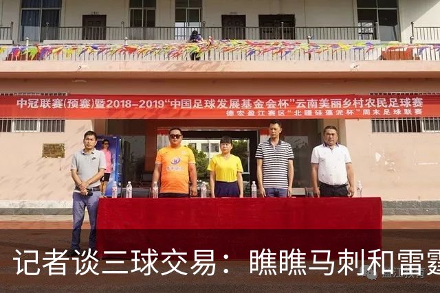 记者谈三球交易：瞧瞧马刺和雷霆给西部都逼成啥样了