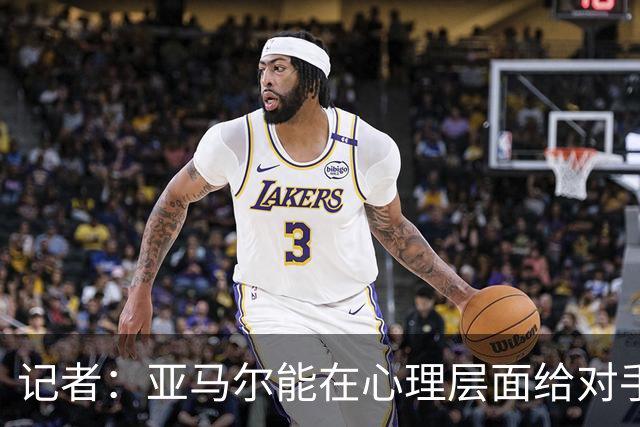 记者：亚马尔能在心理层面给对手施压，这是西班牙此前没有的特质