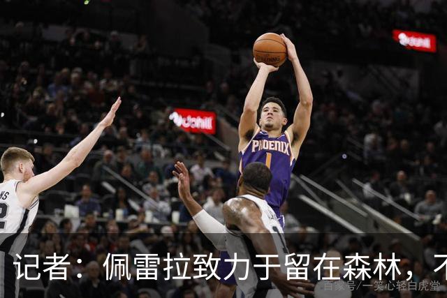 记者：佩雷拉致力于留在森林，不过预计今夏不会敲定续约合同