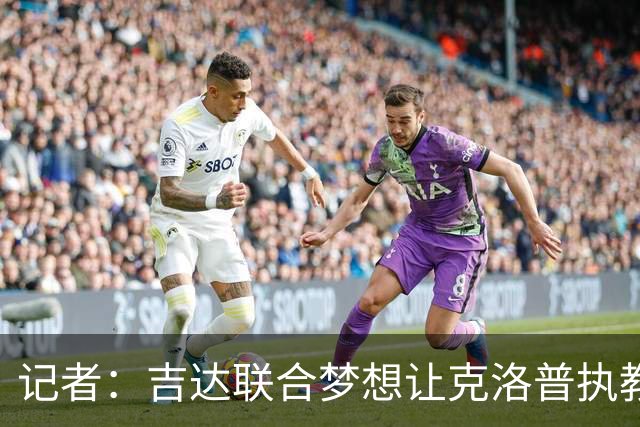 记者：吉达联合梦想让克洛普执教，但认为说服后者几乎不可能