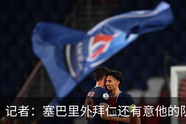 记者：塞巴里外拜仁还有意他的队友德斯特，但尚未和埃因霍温谈判