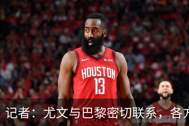 记者：尤文与巴黎密切联系，各方对尽快达成穆阿尼交易充满信心