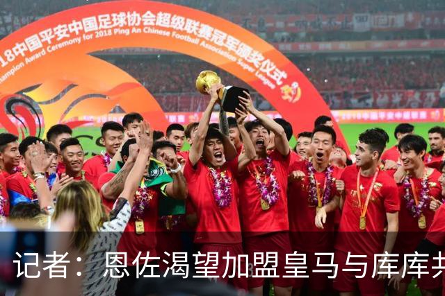 记者：恩佐渴望加盟皇马与库库共事，且毫不掩饰想离开切尔西