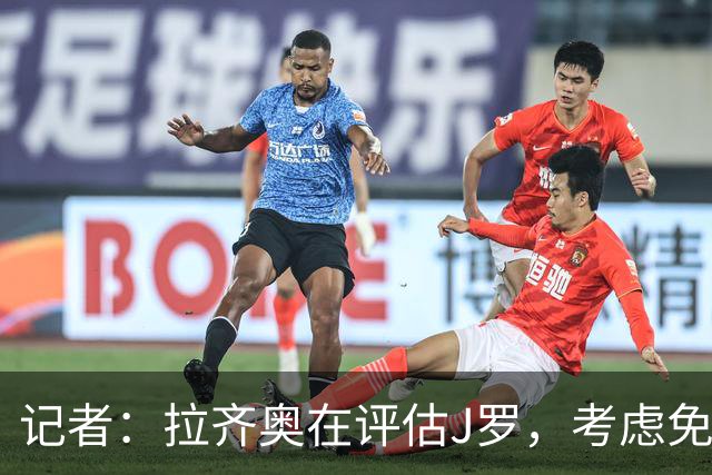 记者：拉齐奥在评估J罗，考虑免签这位哥伦比亚队长