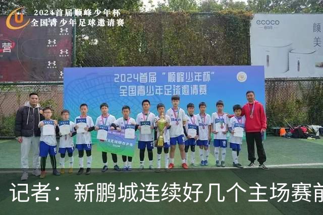 记者：新鹏城连续好几个主场赛前取消在深体踩场，今天终于恢复