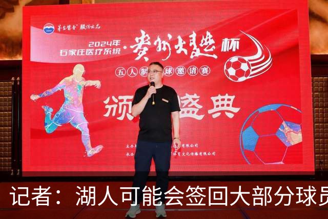 记者：湖人可能会签回大部分球员 仅引入一名年薪2000万内线球员