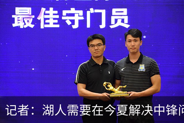记者：湖人需要在今夏解决中锋问题 东契奇不会一直等待他们建队