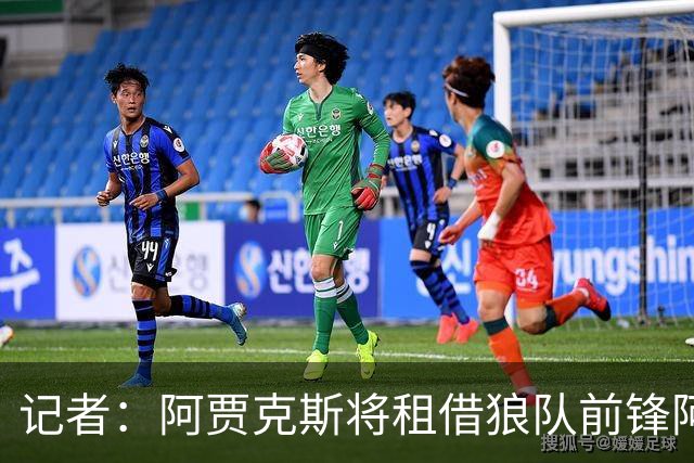 记者：阿贾克斯将租借狼队前锋阿洛科达尔，买断费1700万镑+浮动