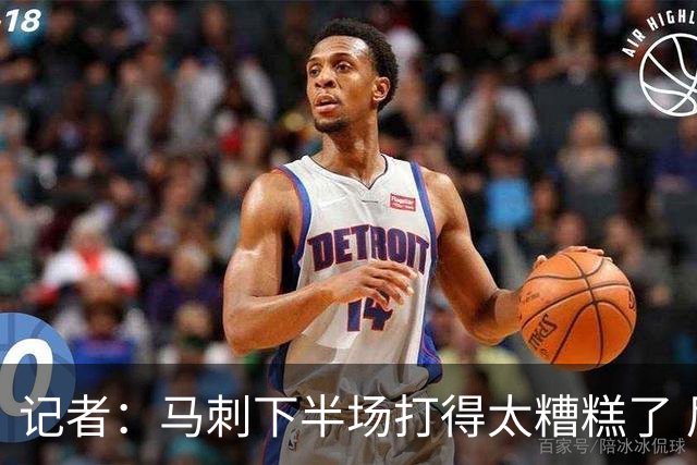 记者：马刺下半场打得太糟糕了 尼克斯骨子里刻着永不言弃的基因