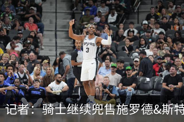 记者：骑士继续兜售施罗德&斯特鲁斯 理想方案是引进老詹&库明加