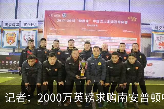 记者：2000万英镑求购南安普顿中场查尔斯遭拒，利兹联已再次报价
