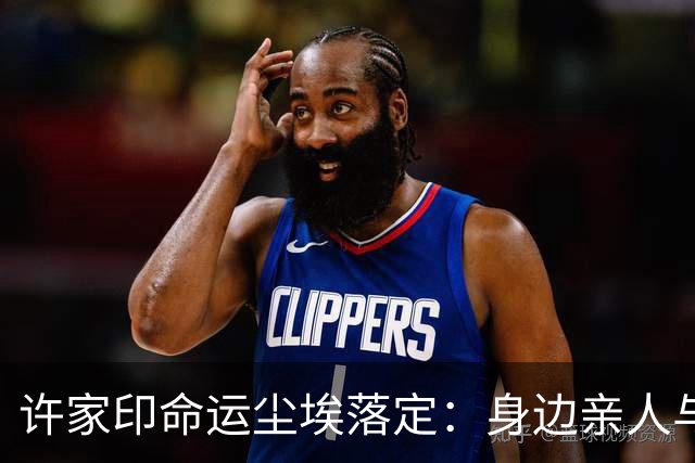 许家印命运尘埃落定：身边亲人与三位女性近况披露