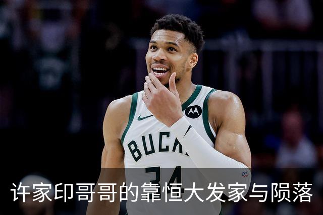 许家印哥哥的靠恒大发家与陨落