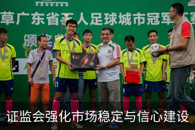证监会强化市场稳定与信心建设