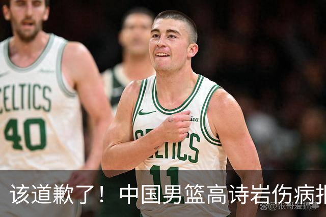 该道歉了！中国男篮高诗岩伤病报告曝光，真实情况令人心疼