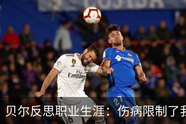 贝尔反思职业生涯：伤病限制了我的成就和认可