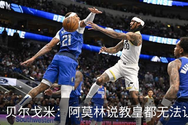 贝尔戈米：阿莫林说教皇都无法让他改变风格？意甲会要求他改变