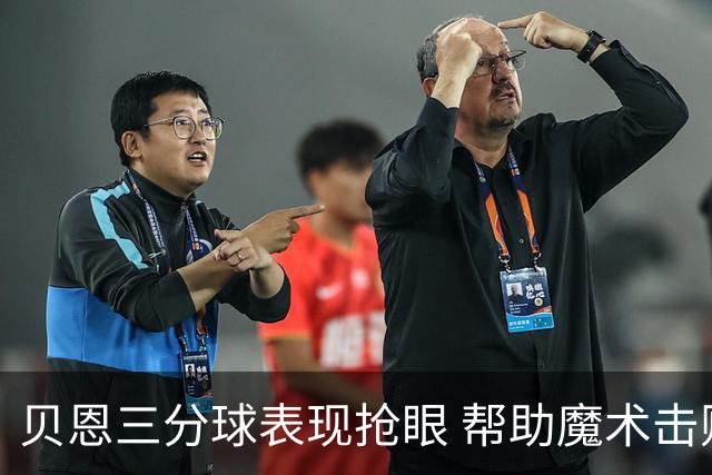 贝恩三分球表现抢眼 帮助魔术击败猛龙